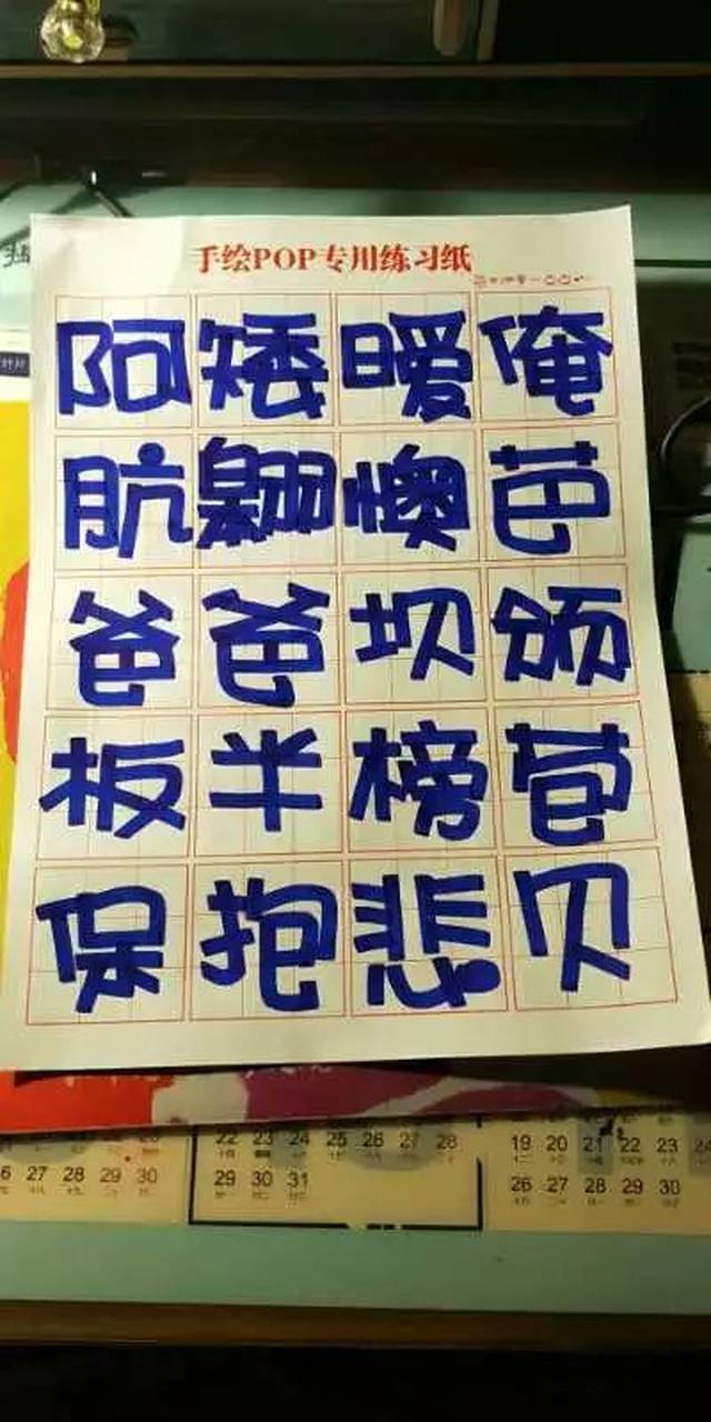 手绘pop字体打卡营-活体字打卡第1天(59人打卡附图)