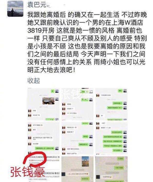 起因是袁巴元在朋友圈里发了一个状态, 控诉张雨绮离婚之后跟别的男的