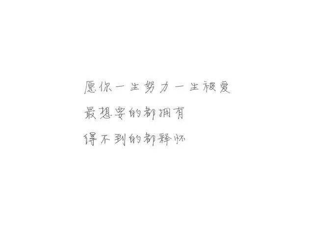 "余生,请对自己好一点,只对生我的和我生的人负责!"!