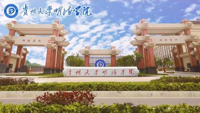 贵州大学明德学院面向社会公开招聘公告