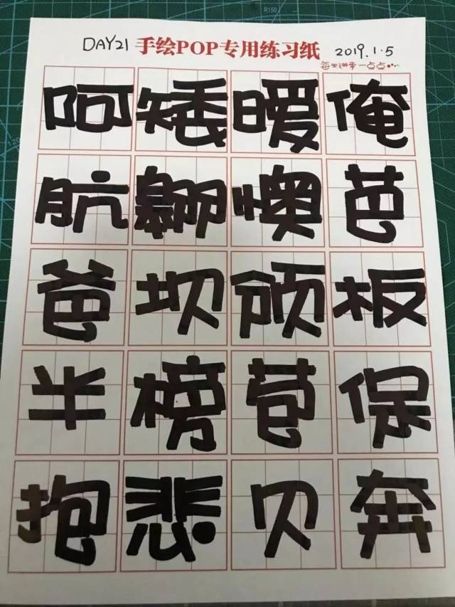 手绘pop字体打卡营-活体字打卡第1天(59人打卡附图)