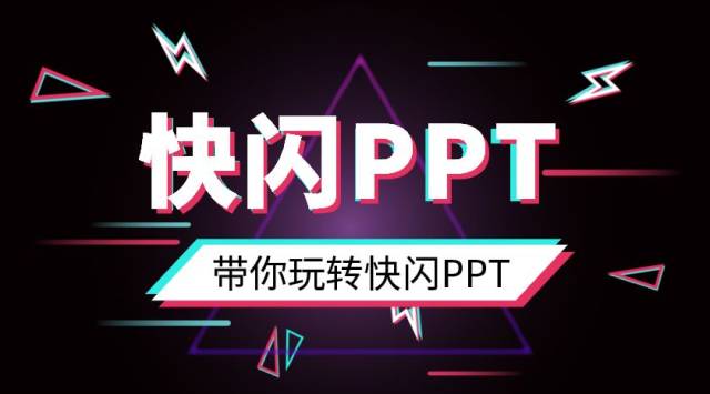 如何快速制作出一份快闪ppt?