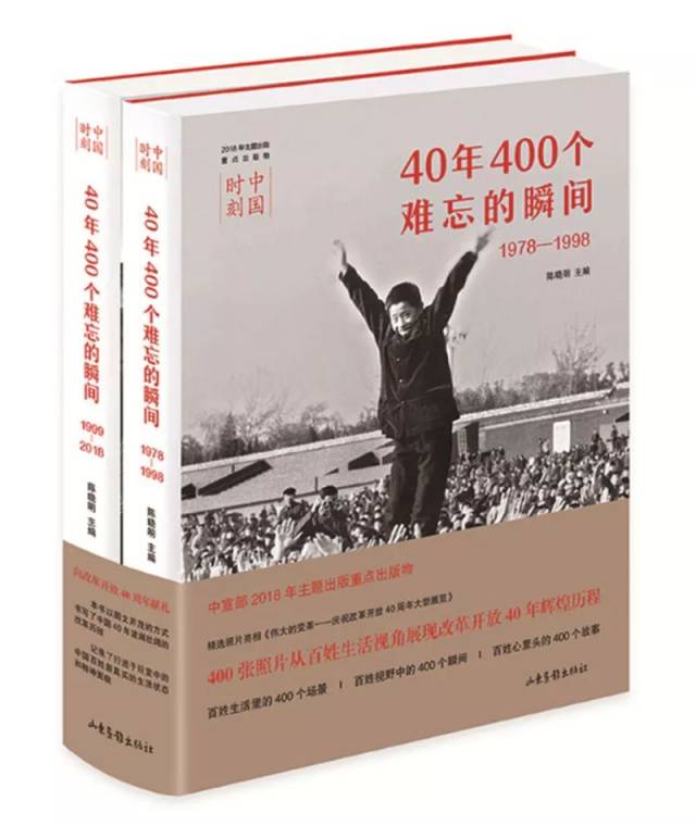 《中国时刻:40年400个难忘的瞬间》(平装版) 陈晓明 主编 定价:176.