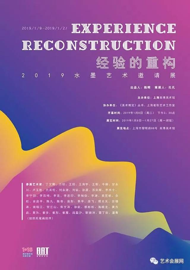 展览名称:经验的重构——2019水墨艺术邀请展