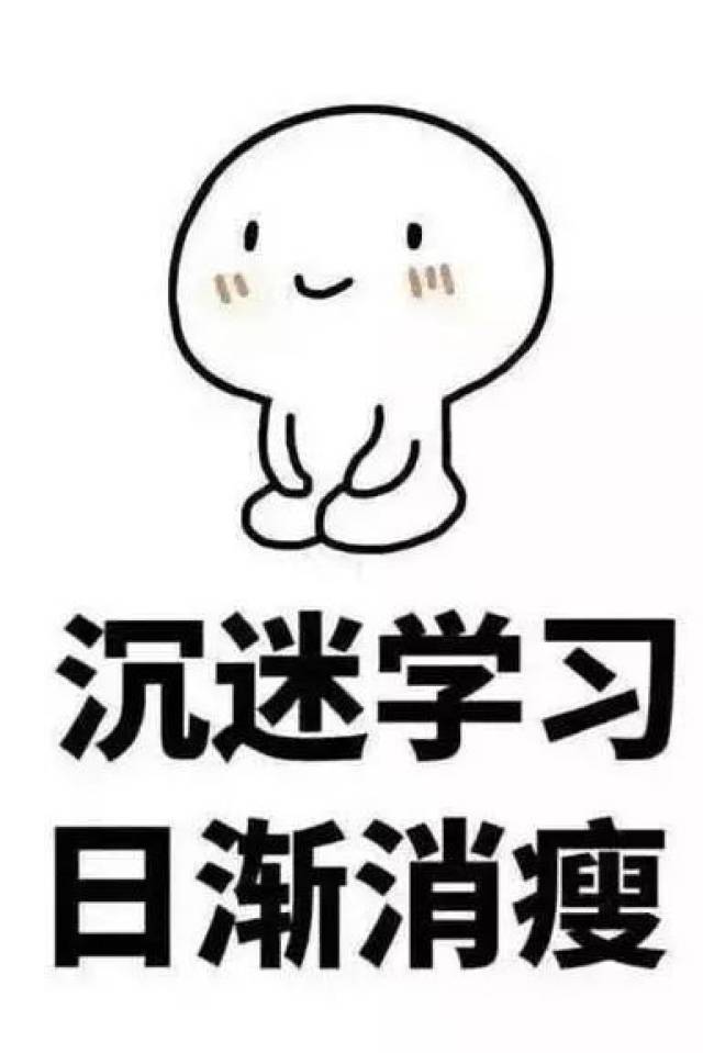 愿大家在2019的成长之旅中,沉迷学习,"日渐消瘦"