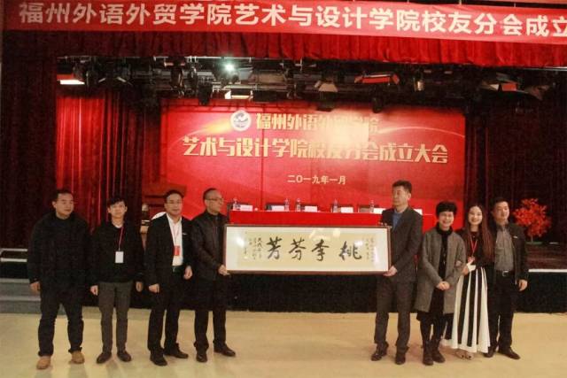 福州外语外贸学院校友会艺术与设计学院分会成立