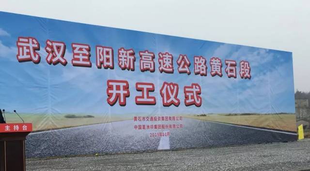 【好消息】武汉至阳新高速公路黄石段临建工程今日开工啦!