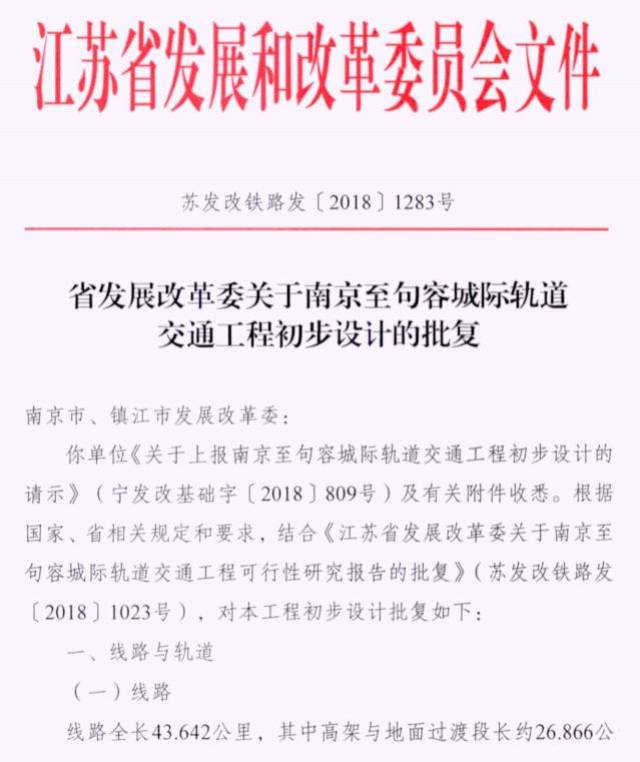 江苏省发改委批复南京至句容城际轨道交通工程初步设计