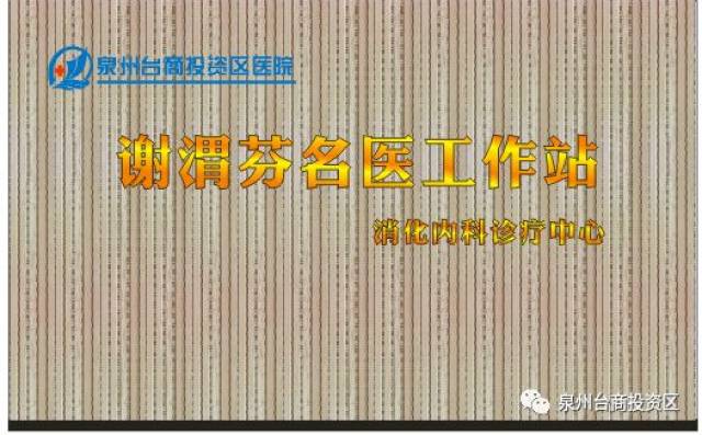 (区医院旧住院大楼4楼)谢渭芬名医工作站泉州台商投资区医院本周六