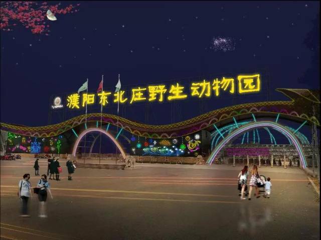 2019年濮阳东北庄野生动物园魔力梦幻光影节开幕时间门票价格及订票