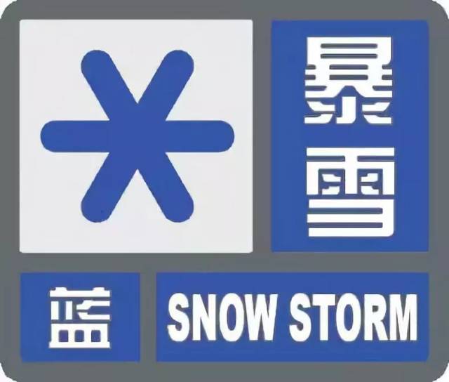 2019年首个暴雪蓝色预警发布!这些地区需做好风险防范