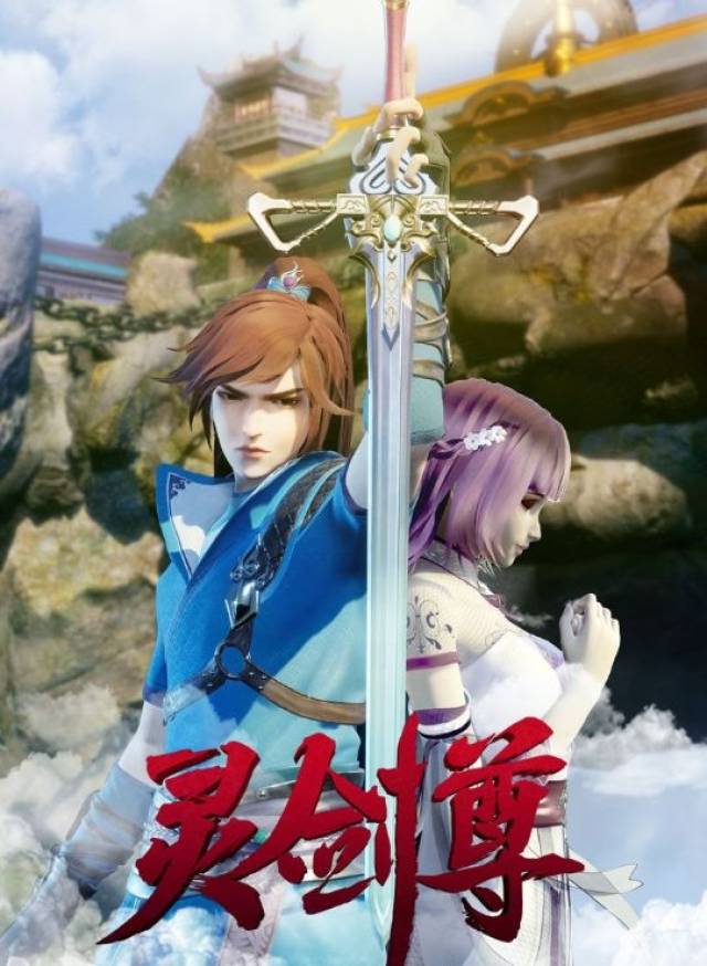 《灵剑尊》原著来自神起中文网,作者云天空,1月 日,腾讯视频独播