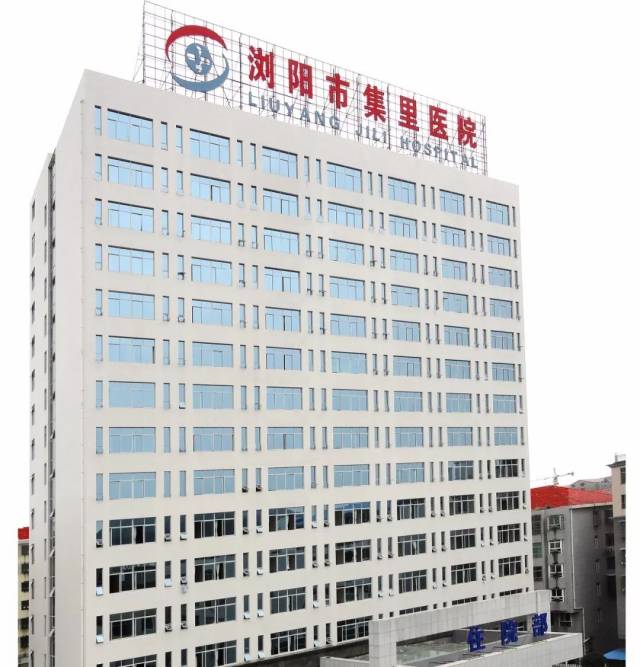 【喜报】浏阳市集里医院成功创建二级综合医院