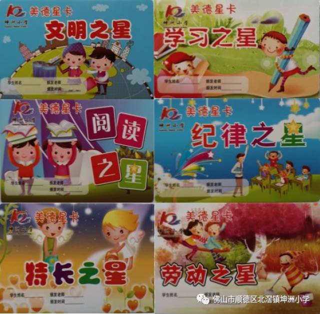 给孩子一个"星"光灿烂的童年 ——坤洲小学实施"美德星卡"评价机制