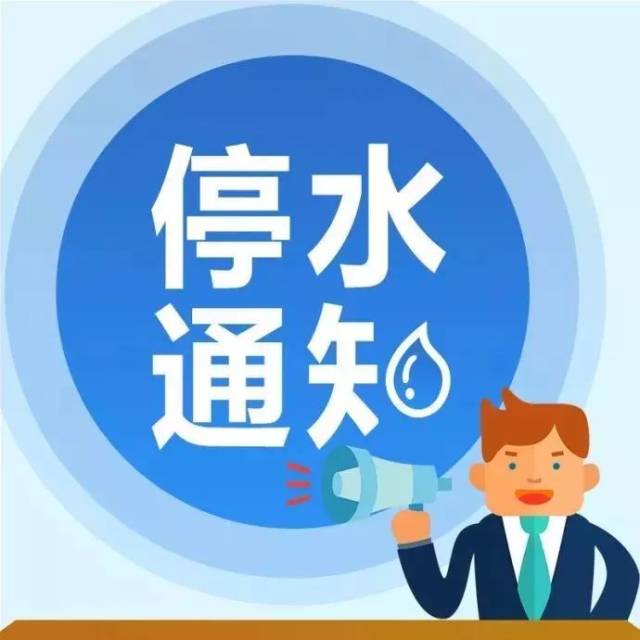 【停水公告】冷水滩这些片区今晚八点将停水!