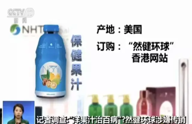 “洋果汁治百病”然健环球涉嫌传销大起底
