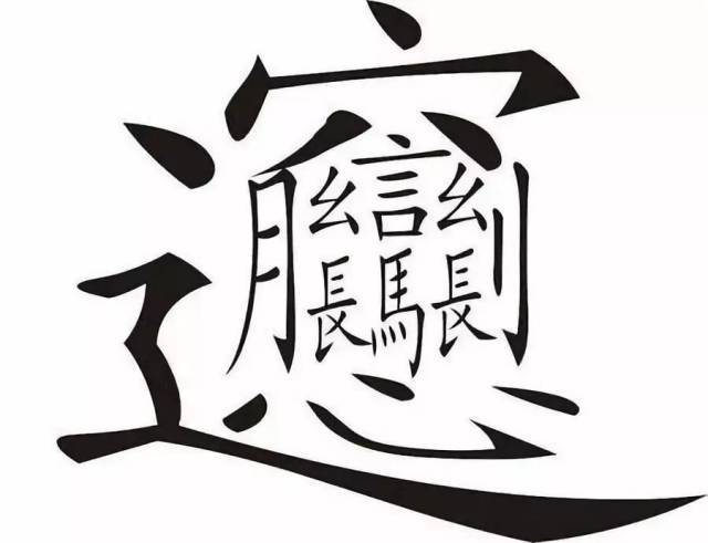 为什么一个字看久了就不认识了?