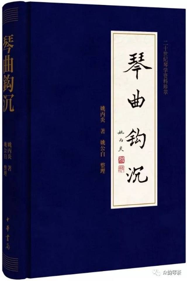 新书预售丨《琴曲钩沉》 ——著 者: 姚丙炎著 姚公白