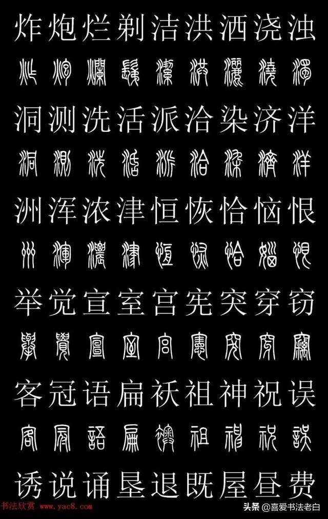 篆楷常用字对照表欣赏