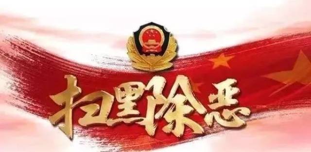 【扫黑除恶举报电话】扫黑除恶举报电话