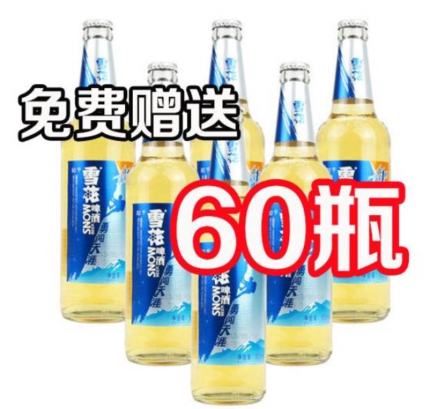 赠送雪花冰山啤酒60瓶