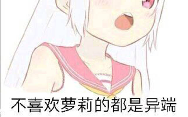 动漫表情包精选:不喜欢萝莉的都是异端