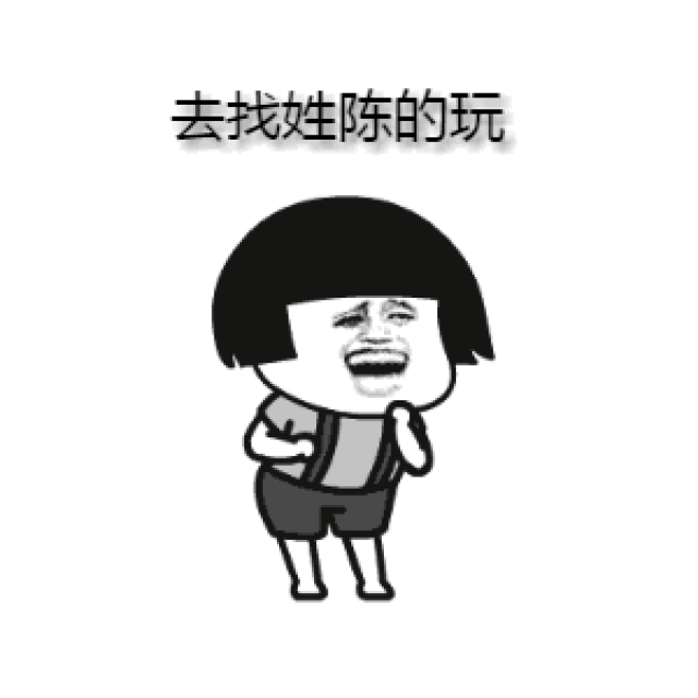 抖音热门表情包:去找姓陈的玩,去找姓陈的喝酒