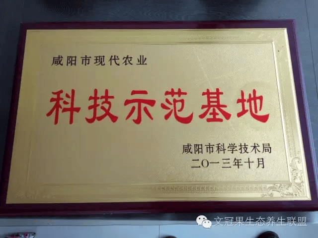 咸阳市现代农业授予陕西文冠果业科技开发有限公司"科技示范基地"