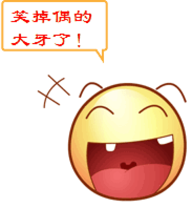 哈哈哈,真太逗了!发给朋友们乐一乐!祝大家越笑越年轻