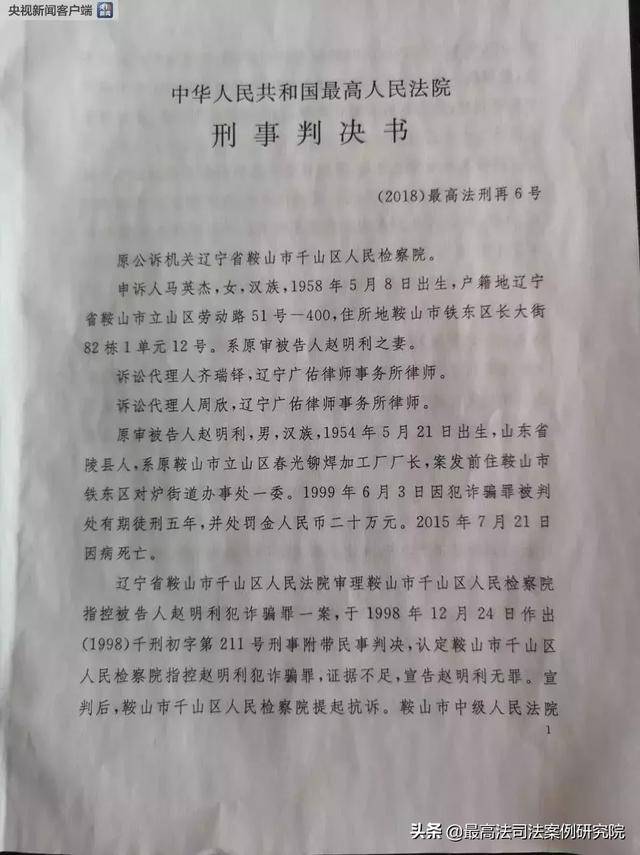 赵明利诈骗再审一案判决书