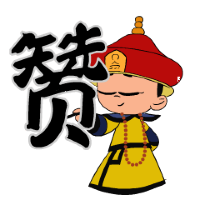 走,进宫过年 看皇帝写福字啦!