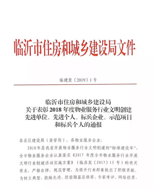 【表彰】临沂市住房和城乡建设局关于表彰2018年度物业服务行业文明