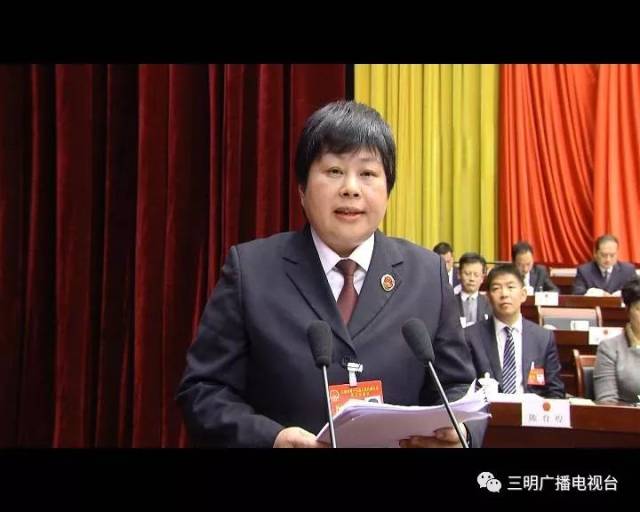 三明市中级人民法院院长姚丽青同志作报告.