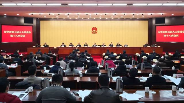 金华市第七届人民代表大会常务委员会任免名单