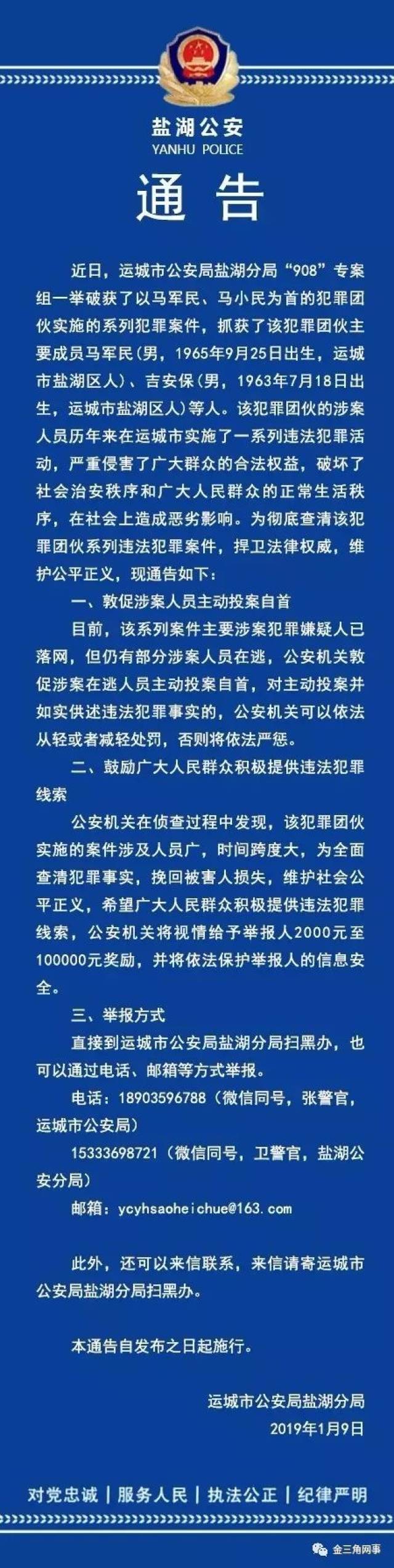 盐湖公安分局关于马军民,马小民等人犯罪团伙案件的通告