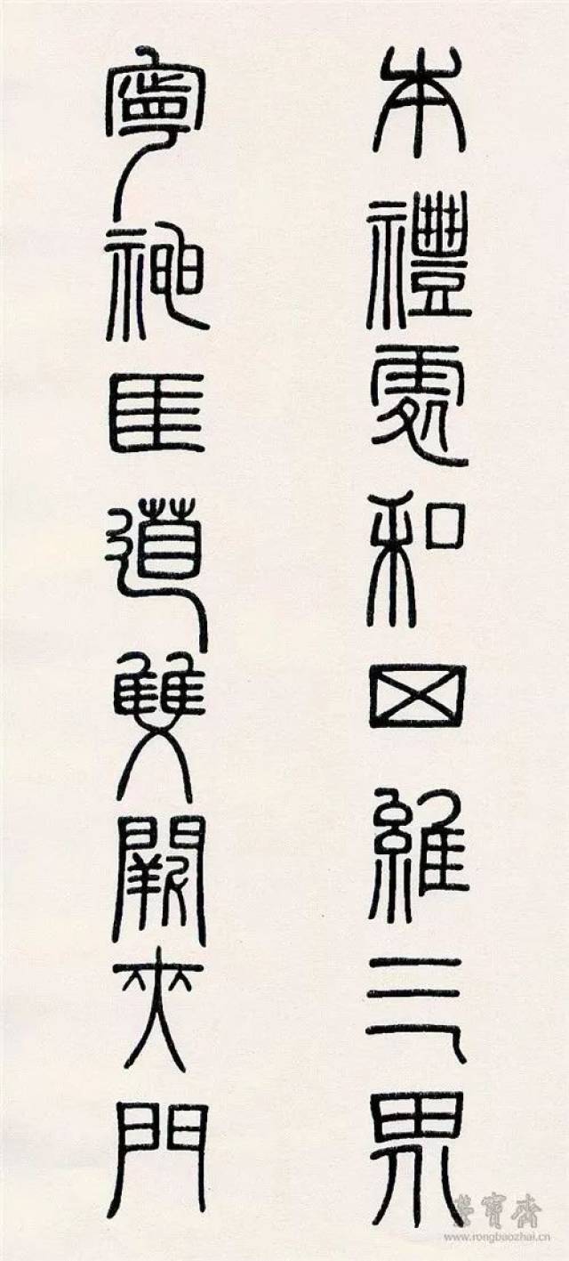 左:邓石如 《祀三公山碑》碑字集联 1793 右:邓石如代毕沅所作八言联