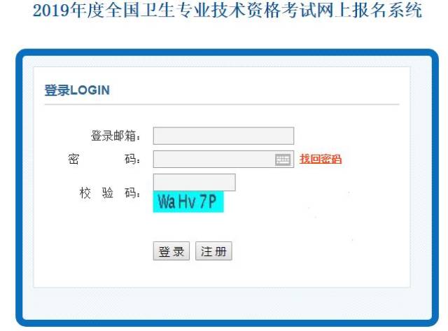 2019年全国卫生专业技术资格考试网上报名入口