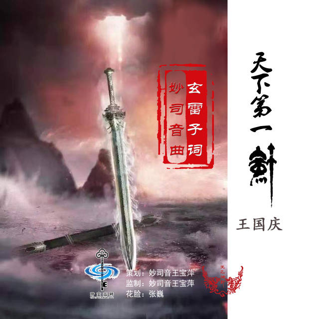 玄雷子张伟杰老师原创歌曲《天下第一剑》全网发行!