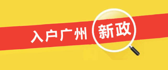 广州新一轮入户政策即将启动,2019年史上最全落户指南