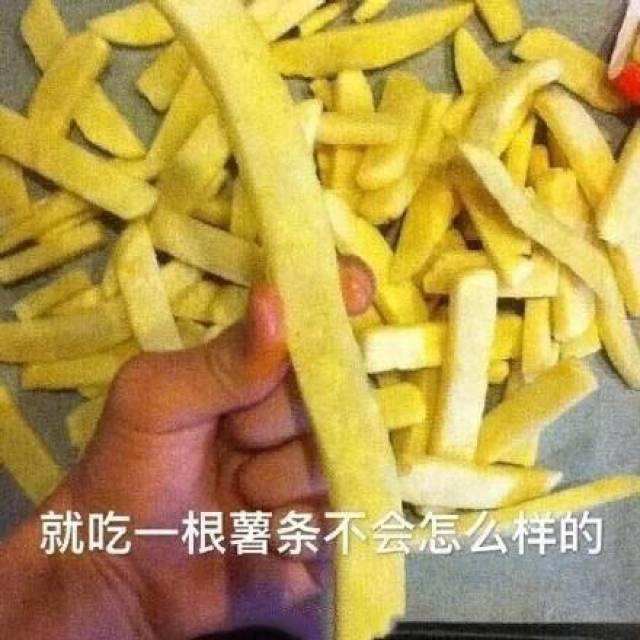 就吃一根薯条,不会怎么样的