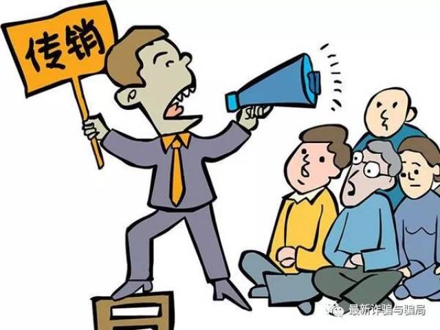 公安部最新名单出炉:这些都是传销,沾上血本