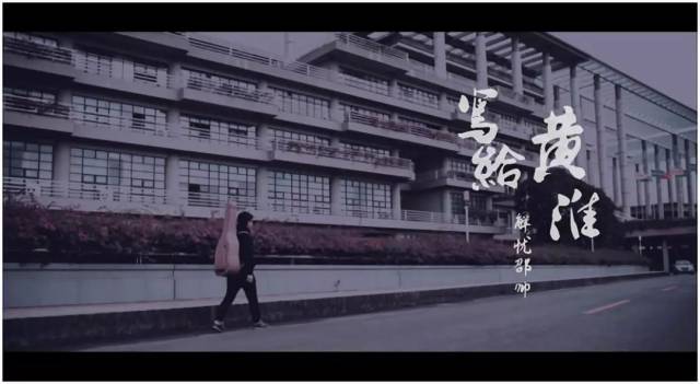 mv | 一首《写给黄淮》触动心底的温柔