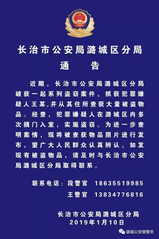 长治市公安局潞城区分局发布通告!