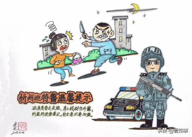 110到来之际 忻州公安手绘漫画警察送上安全提示