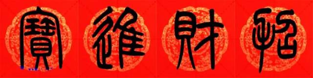 招财进宝