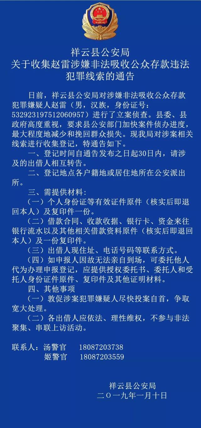 祥云县公安局关于收集赵雷涉嫌非法吸收公众存款违法犯罪线索的通告