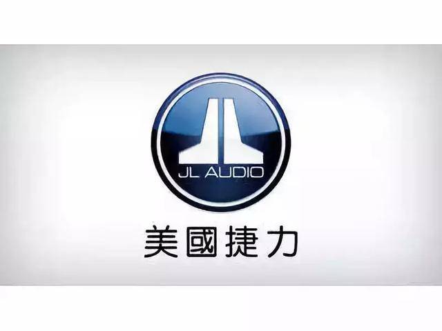 美国捷力(jl audio)品牌白皮书