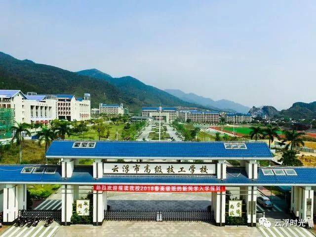 云浮技师学院!这是我的新名字