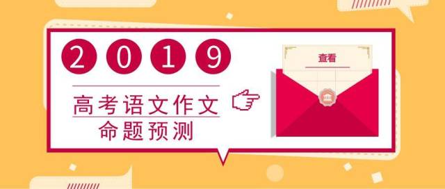 2019高考语文作文预测