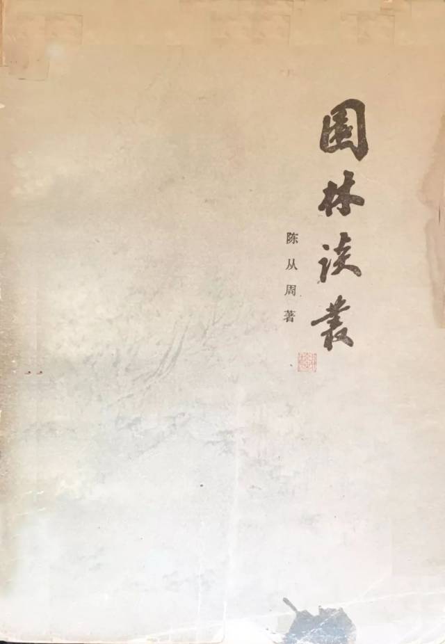 难忘的美学映象一一论陈从周园林小品的审美特征